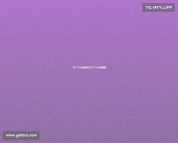 10.1nba赛事、2021nba比赛视频