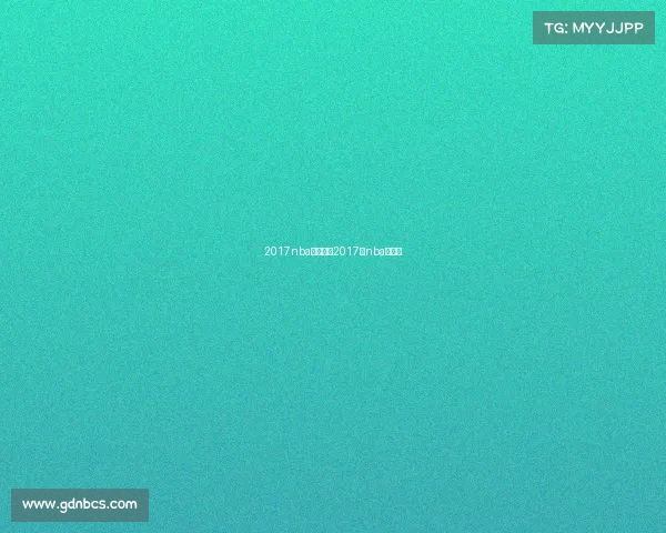 2017nba明日赛事2017年nba名人赛