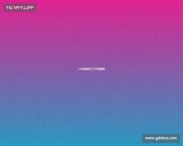 cba山东西王2020年最新情况