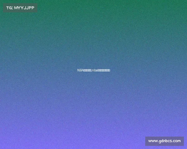 NBA赛事直播源,nba直播在线原声直播