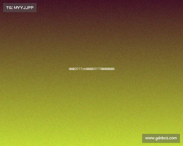 实况足球2017ce—绿茵激战2017：指尖上的巅峰对决